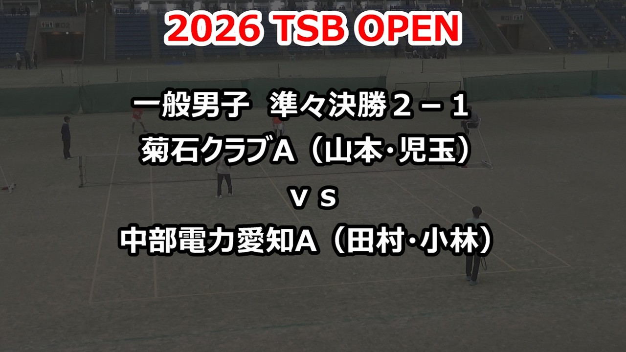 2026 TSB OPEN 　一般男子 　準々決勝２－１　菊石クラブＡ（山本・児玉）ｖｓ中部電力愛知Ａ（田村・小林）