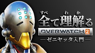 ゼニヤッタ完全解説　今更解説するオーバーウォッチ