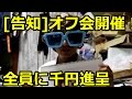[オフ会告知]来た人全員に千円あげます！2017/5/20(土)開催