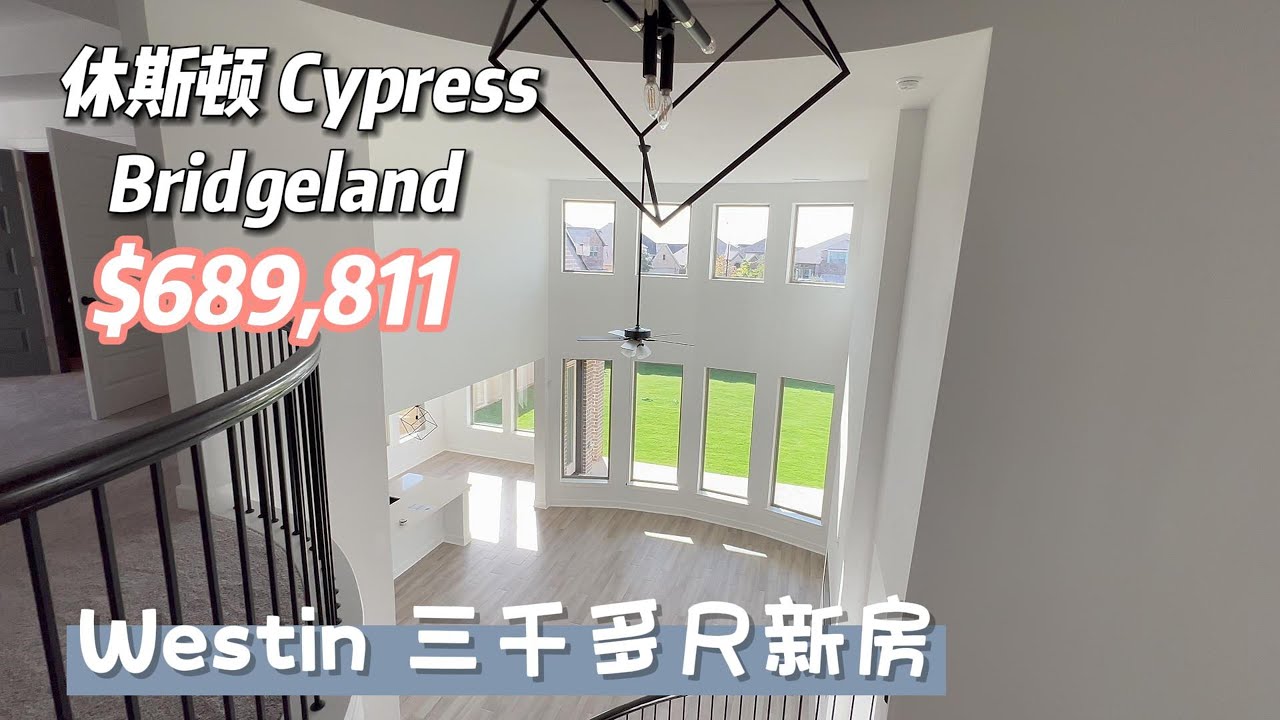 第511期｜休斯顿房产｜Cypress，Bridgeland社区，Westin 新房，4室4卫，2层2车库，室内3260尺，占地6851尺