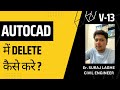13 - How to Delete in AutoCAD ? in Hindi by Er Suraj Laghe