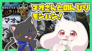 【モンハンワイルズ】【参加型】マオさんとのんびりモンハン！【モンスターハンターワイルズ】【Monster Hunter Wilds】【うさぎVtuber】【コラボ】
