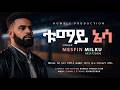ቱማይ ኔሳ Tumay Nesa Singer Mesfin Milku New Touching Gospel Song 2026 