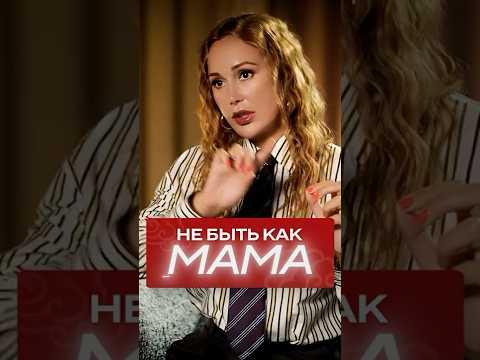 Как НЕ стать похожей на свою маму? #мама #саморазвитие #психология