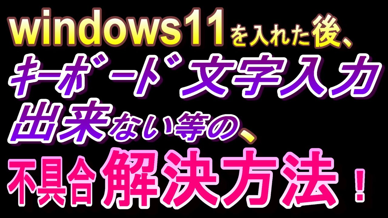 非要件パソコンにwin11をインスト後、キーボード文字入力ができない等、ドライバーを読み込まない不具合を解決する方法！