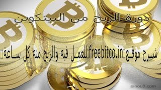 شرح الموقع الرائع لربح عملة البتكوين (bitcoin) بدون مجهود freebitco in 2016