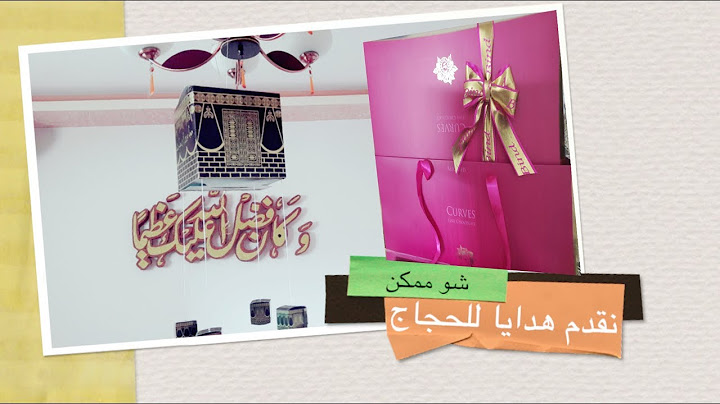 شو ممكن نقدم هدايا 💐💐للحجاج عند زيارتهم ؟🤔🤔 - ضيافة للحجاج
