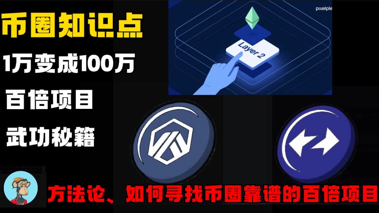 1万变成100万,方法论、如何寻找百倍项目、学习投资收益翻倍的秘籍!#Web3#区块链#数字经济#币圈 - YouTube