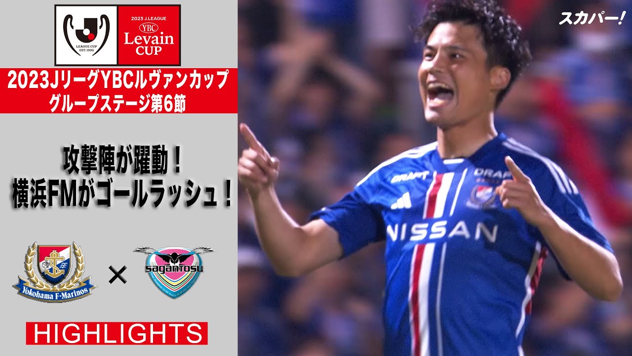 マリノス カップ戦 9月3日】横浜FMvs柏の放送/配信予定 ルヴァンカップ準々決勝 第1戦
