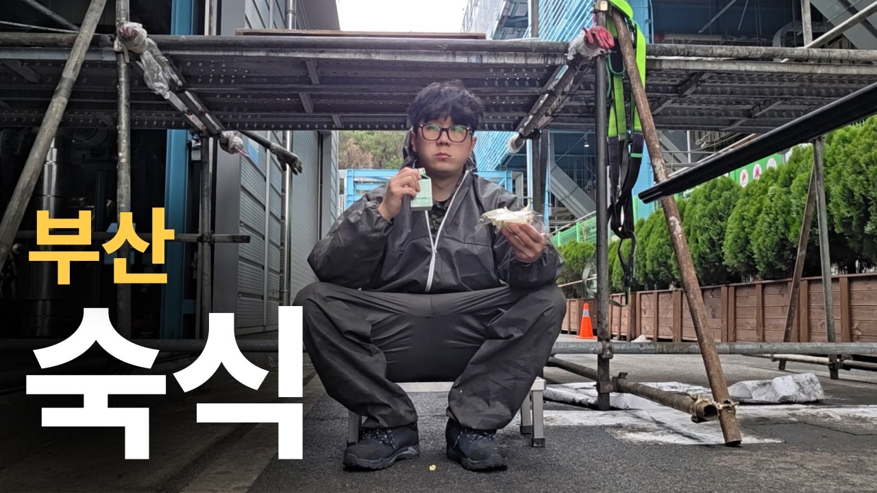 부산 송정에서 겪은 숙식의 모든 걸 보여드립니다 2