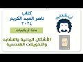 الفيديو رقم 4 الدرس الثالث الأشكال الرباعية الجزء الأول