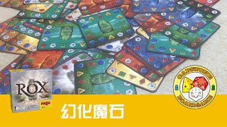 [HABA 遊戲教學] ROX 幻化魔石