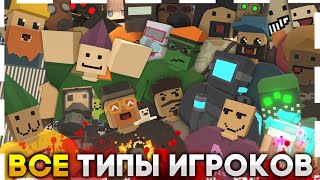 25 ТИПОВ ИГРОКОВ В UNTURNED  ВСЕ ВИДЫ ИГРОКОВ АНТЮРНЕД