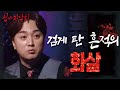 [심야괴담회] 부서져 있던 홍살문과 검게 탄 흔적의 화살?!, MBC 220120 방송