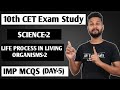 10th CET Exam Study | Science 2| Life Process in Living Organisms | Imp MCQS |10th SSC CET| Day -5 |