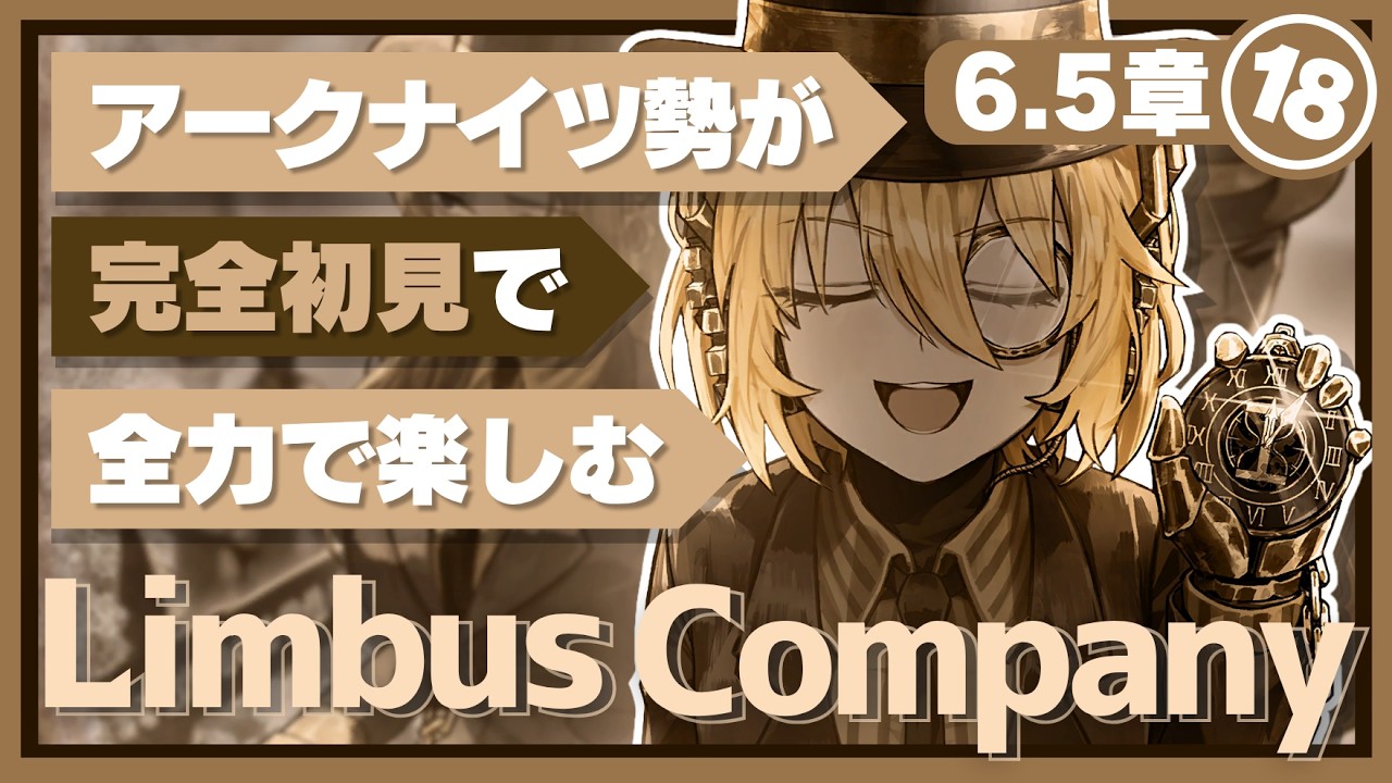 【Limbus Company】完全初見で楽しむ!『6.5章その1:時間殺人時間』【リンバスカンパニー】