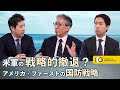 米軍の戦略的撤退はあり得るのか：アメリカ・ファーストの国防戦略