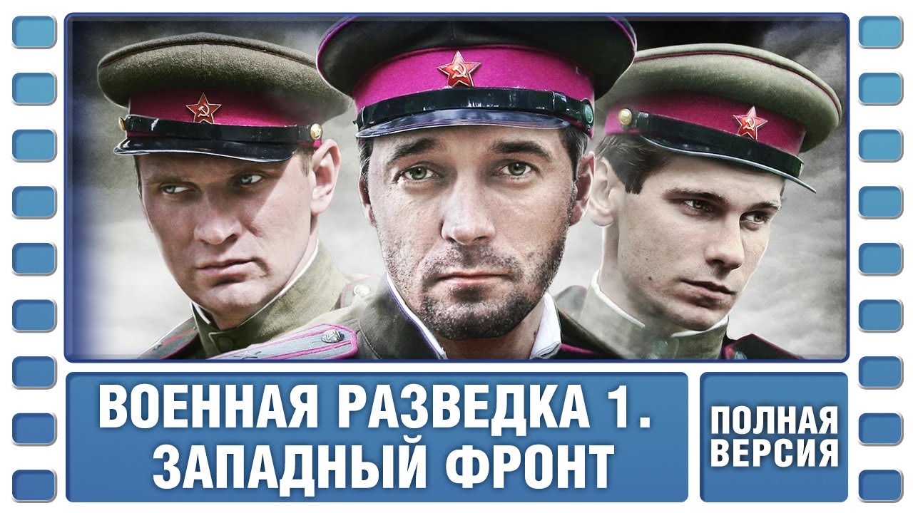 Военная Разведка. Западный Фронт. ВСЕ СЕРИИ. Военный Фильм. Сериал.