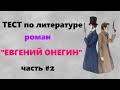 Евгений Онегин Тест по роману Пушкина Часть 2