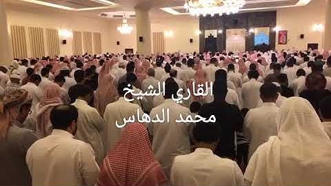 من أجمل التلاوات الشيخ محمد الدهاس ( فلا أُقسم بمواقع النجوم )