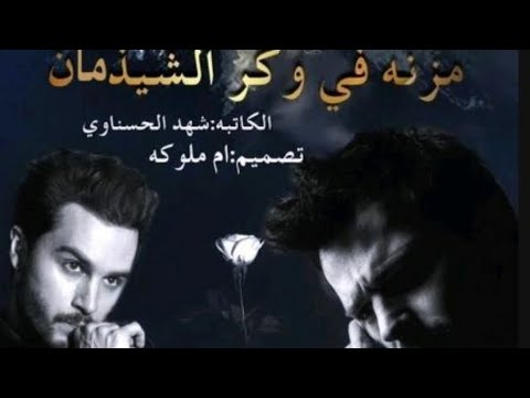 مزنه في وكر الشيذمان الجزء الثالث