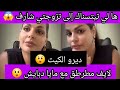 أجي ألي تتقولي نتزوجو شارف بفلوسو 😲هاهيا ولات تتقلب على كوية تبردها ووالو 😱 