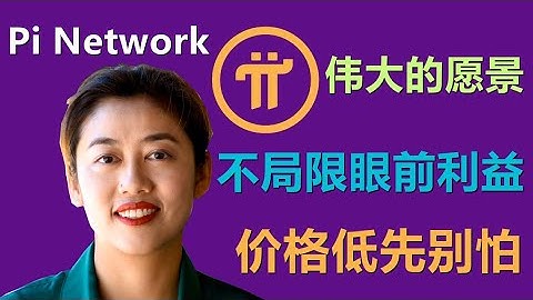 Pi Network传奇且伟大的愿景，不要局限于眼前的利益！价格暴跌你是因为你目光短浅！