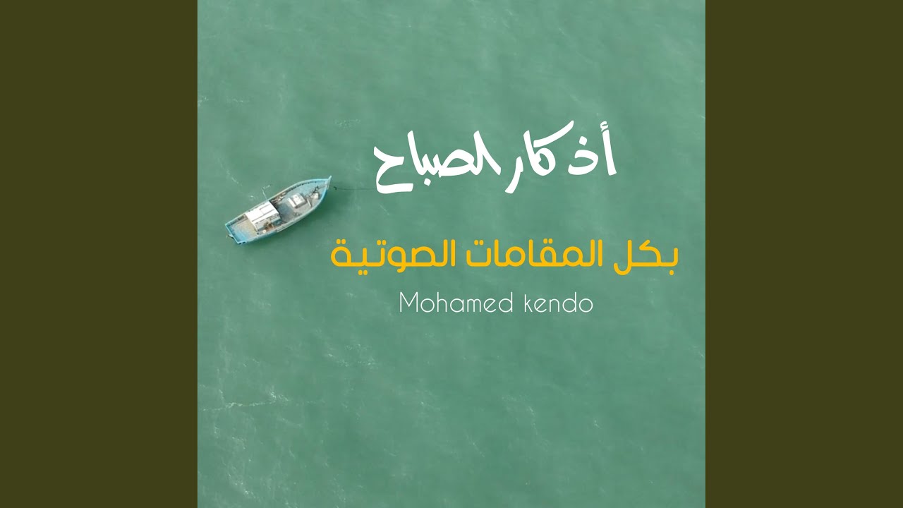 أذكار الصباح - Azkar Al Sabah