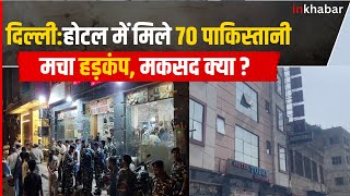 Delhi: पहाड़गंज के होटल में मिले 70 से ज्यादा पाकिस्तानी, सुरक्षा बल Alert पर