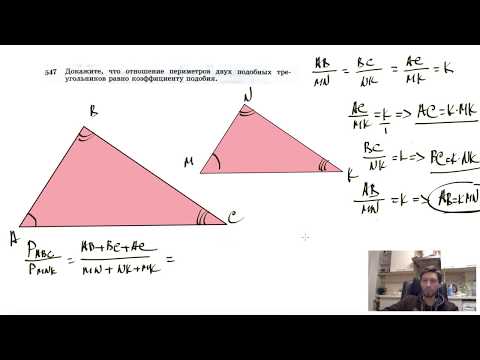 №547. Докажите, что отношение периметров двух подобных треугольников равно коэффициенту подобия.