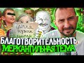 Благотворительность: меркантильное занятие