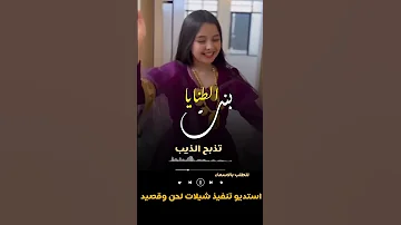 شيلة بنت الطنايا تذبح الذيب سرحان استديو تنفيذ شيلات لحن وقصيد 