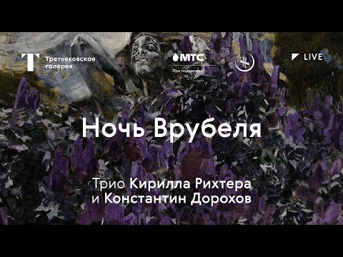 Ночь Врубеля — Трио Кирилла Рихтера, Константин Дорохов