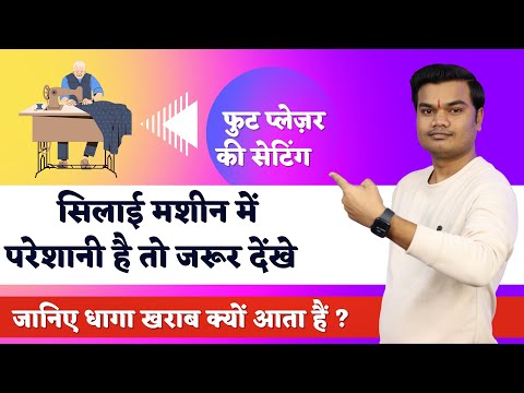 सिलाई मशीन में आ रही परेशानी कैसे ठीक करें | बार बार धागा टूटे, धागा खराब आएं तो ये करें|