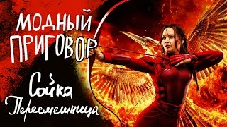 Модный приговор: Сойка пересмешница/ Обзор костюмов из фильма.