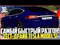 ПРОВИНЦИЯ ДЕМО! ТЕСТ-ДРАЙВ TESLA MODEL S! АВТО С САМЫМ БЕШЕНЫМ РАЗГОНОМ! - MTA PROVINCE