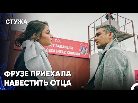 Фирузе Знает, Кто Виновен - Стужа 20 Серия