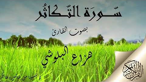 سورة التكاثر بصوت القارئ هزاع البلوشي .. صوت هادئ ومريح للنفس