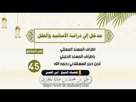 اطراف المسند المعتلي باطراف المسند الحنبلي لابن حجر العسقلاني رحمه الله