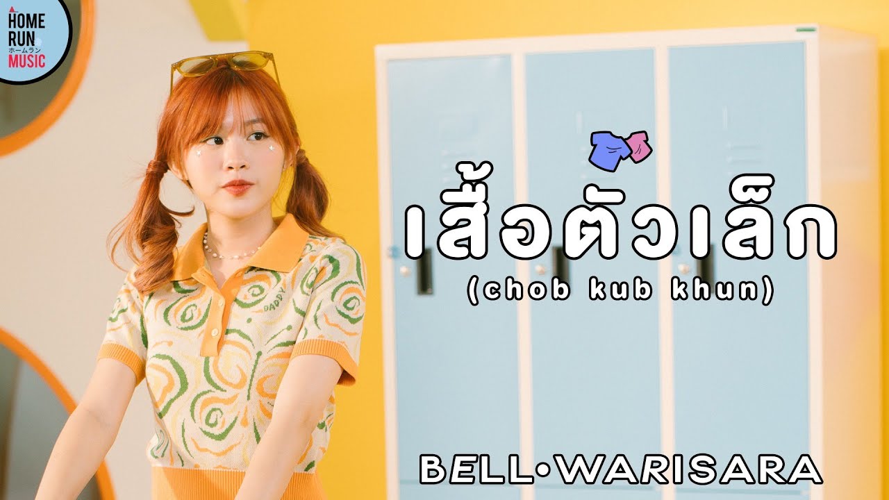 ปกเพลง เสื้อตัวเล็ก (Chob Kub Khun) — BELL WARISARA