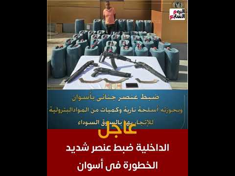 الداخلية تضبط عنصر شديد الخطورة بحوزته سلاح وسولار مهرب فى أسوان
