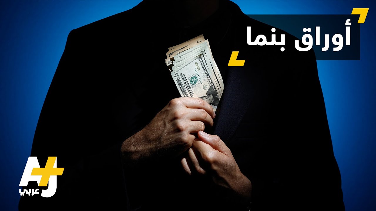 فضيحة تسريب وثائق للمتهربين من الضرائب