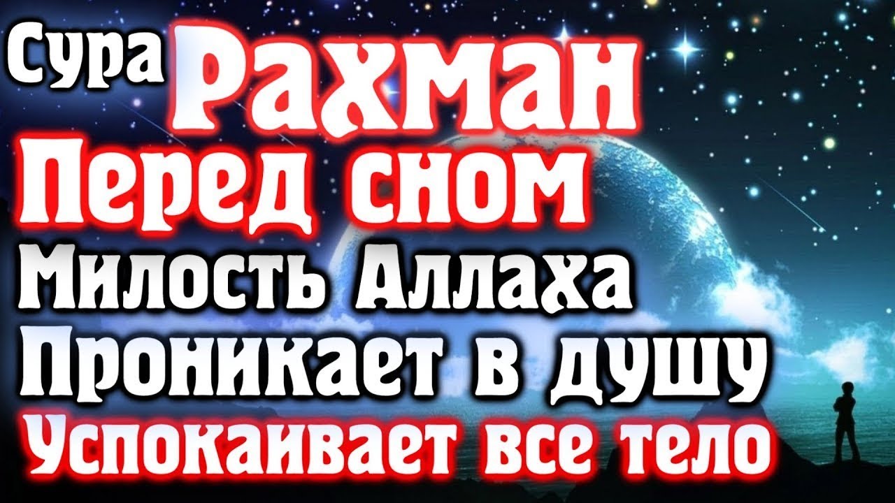 Коран сура перед сном. Сура перед сном. Сура перед сном слушать. Коран перед сном успокаивающие. Слушайте Коран перед сном.