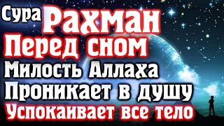 🌙СУРА ПЕРЕД СНОМ🌙--🌙МИЛОСТЬ АЛЛАХА БУДЕТ ОКРУЖАТЬ ТЕБЯ🌙--АЛЛАХ ДАЕТ ПРОЩЕНИЕ И МИЛОСТЬ!