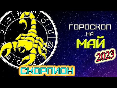 СКОРПИОН ✦ ГОРОСКОП  на ✦МАЙ 2023\\ВАЖНО ЗНАТЬ\\✦ТОПЧИК-ГОРОСКОПЧИК ❗️