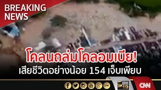 โคลนถล่มโคลอมเบีย! เสียชีวิตอย่างน้อย 154 เจ็บเพียบ