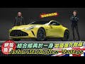 海外直擊 / 大改款首發搶先開箱！Aston Martin Vantage馬力上看665匹直逼超跑級距 Ft.張為揚 @globalgoldenline@goldenlinecar