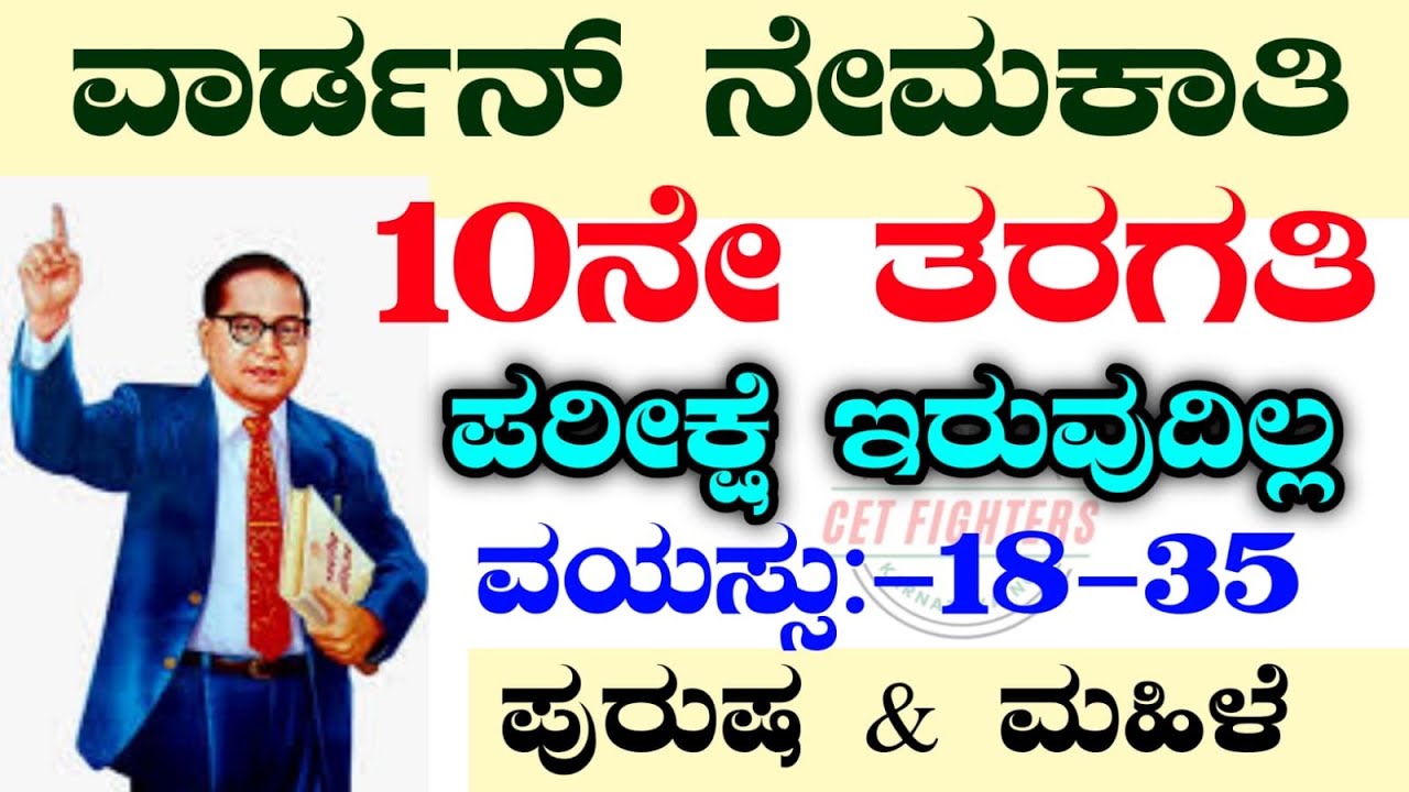 WARDEN RECRUITMENTWARDEN RECRUITMENT 2023KARNATAKA JOBSSOCIAL