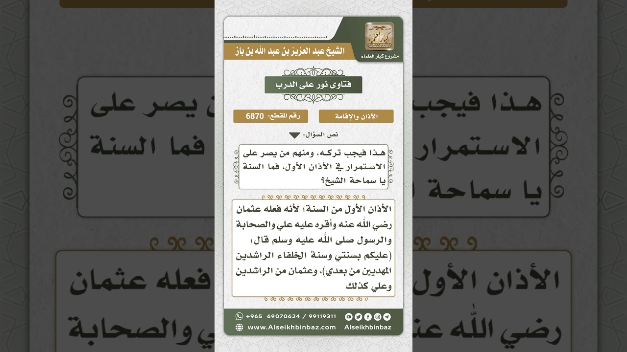 6870 - حكم الأذان الأول للجمعة - نور على الدرب