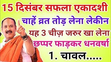 15 दिसंबर सफला एकादशी व्रत में यह 1 चीज़ खाते ही होगी धन वर्षा !! Pradeep Ji Mishra 